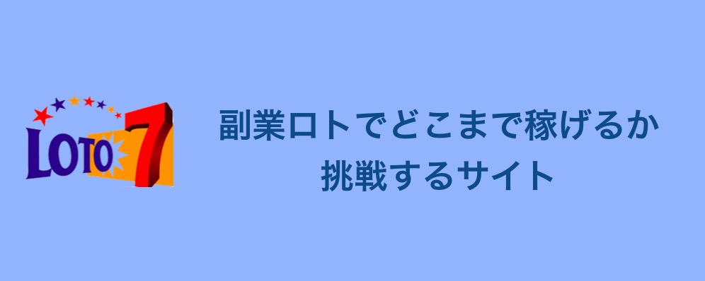 副業ロトでどこまで稼げるのか挑戦するサイト
